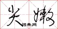 王冬龄尖嫩草书怎么写