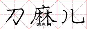 庞中华刀麻儿楷书怎么写
