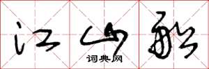 王冬龄江山船草书怎么写