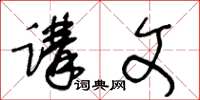 王冬龄讲文草书怎么写