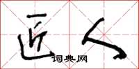 王冬龄匠人草书怎么写