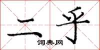 庞中华二乎楷书怎么写