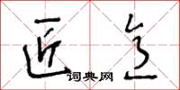 王冬龄匠意草书怎么写