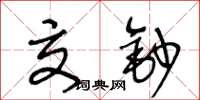 王冬龄交钞草书怎么写