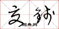 王冬龄交钱草书怎么写