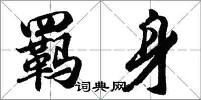 胡问遂羁身行书怎么写