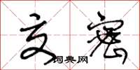 王冬龄交密草书怎么写
