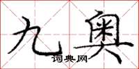 庞中华九奥楷书怎么写