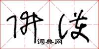王冬龄阱擭草书怎么写