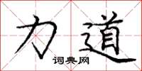 庞中华力道楷书怎么写