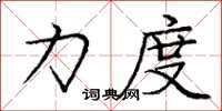 庞中华力度楷书怎么写