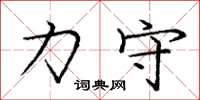 庞中华力守楷书怎么写