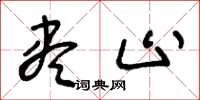 王冬龄尽止草书怎么写