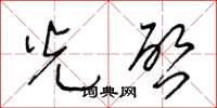 王冬龄光啓草书怎么写