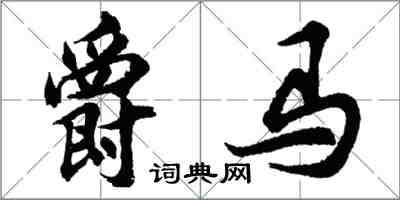 胡问遂爵马行书怎么写