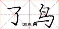庞中华了鸟楷书怎么写
