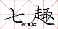 庞中华七趣楷书怎么写