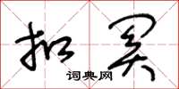 王冬龄扣关草书怎么写