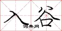 庞中华入谷楷书怎么写
