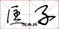 王冬龄匡子草书怎么写