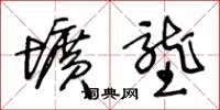 王冬龄圹垄草书怎么写