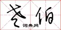 王冬龄老伯草书怎么写