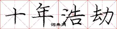 庞中华十年浩劫楷书怎么写