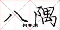庞中华八隅楷书怎么写
