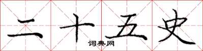 庞中华二十五史楷书怎么写