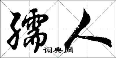 胡问遂孺人行书怎么写
