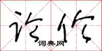 王冬龄论伦草书怎么写