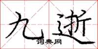 庞中华九逝楷书怎么写