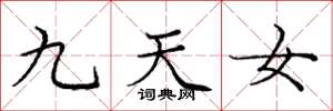 庞中华九天女楷书怎么写