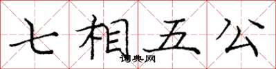 庞中华七相五公楷书怎么写