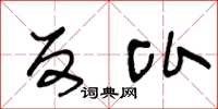 王冬龄反比草书怎么写