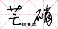王冬龄芒硝草书怎么写