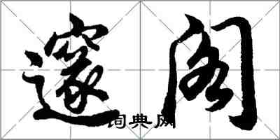 胡问遂邃阁行书怎么写