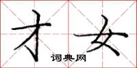 庞中华才女楷书怎么写