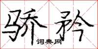 庞中华骄矜楷书怎么写