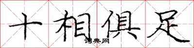 庞中华十相俱足楷书怎么写