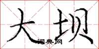 庞中华大坝楷书怎么写