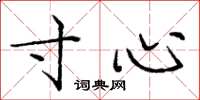 庞中华寸心楷书怎么写