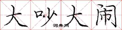 庞中华大吵大闹楷书怎么写