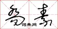 王冬龄乔素草书怎么写