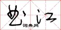 王冬龄曲江草书怎么写