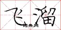 庞中华飞溜楷书怎么写