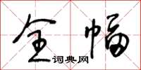 王冬龄全幅草书怎么写
