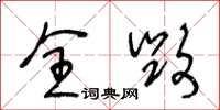 王冬龄全毁草书怎么写