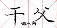 庞中华干父楷书怎么写