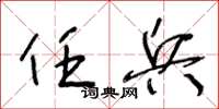 王冬龄任兵草书怎么写